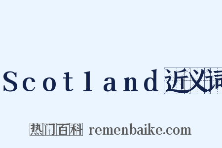 Scot1and近义词是什么意思的图片
